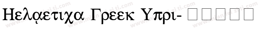 Helvetica Greek Upri字体转换